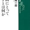  人間にとって科学とは何か