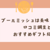 「ブールミッシュは美味しくない？」口コミ調査とおすすめギフト紹介！