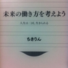 未来の働き方を考えよう 人生は二回、生きられる　ちきりん 著