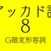 楔形文字で学ばないアッカド語文法（８）G限定形容詞