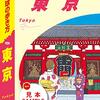 Yuubariの読んでよかった本（その11） 『地球の歩き方　東京』 