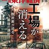 週刊東洋経済 2022年03月26日号　工場が消える／エネルギー市場の混乱は過去の石油危機を超える