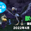 【2022年4月】持ち合わせでなんとかしたい獣使い装備