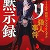 真梨 幸子『パリ黙示録　1768 娼婦ジャンヌ・テスタル殺人事件』