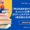 『神は完成を急がない 明日はもっといい仕事をしよう』ガウディとサグラダ･ファミリア展（東京国立近代美術館）