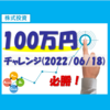 株式投資100万円チャレンジ（2022/06/18）