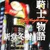 新堂 冬樹『夜騎士物語―Night Knight Story』