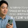 もう迷わなくていい!「POCO M7 Pro 5G」の口コミ・評判でわかった“買って正解”な理由