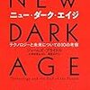 半年ほど前に取り上げたジェームズ・ブライドルの本の邦訳『ニュー・ダーク・エイジ テクノロジーと未来についての10の考察』が出ていた