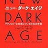 半年ほど前に取り上げたジェームズ・ブライドルの本の邦訳『ニュー・ダーク・エイジ テクノロジーと未来についての10の考察』が出ていた