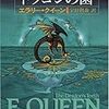 エラリー・クイーン「ドラゴンの歯」（ハヤカワ文庫）　妙な遺言に多額な資産、それを相続するひとりの若い娘というクイーン得意のモチーフ