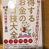 『得するお金のスゴ技大全』丸山晴美