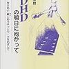 田中康雄『ADHDの明日に向かって』