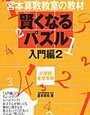 2学年先取りポピー「あおどり」2か月遅れで取り組み中【年少娘】幼児用ワーク進捗「賢くなるパズル」入門編2・基礎編を開始