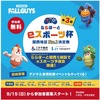阪神甲子園｜ららぽーと甲子園で小中学生対象のeスポーツ予選会が開催されます