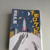 下町ロケット　池井戸潤　著　読了