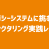 レガシーシステムに挑む！リファクタリング実践レポート