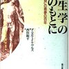  ダニエル・J・ケヴルズ著，西俣総平訳『優生学の名のもとに－「人類改良」の悪夢の百年』（1985＝1993）