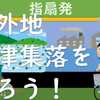 荒川堤外地・握津集落を走ろう！