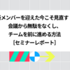 新メンバーを​迎えた​今こそ​見直す！ 会議から​無駄を​なくし、​チームを​前に​進める​方​法［セミナーレポート］