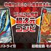 プレミアム殿堂超次元コンビ復活・・・モルトNEXT＆バトライ閣