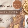 【お米】より美容や健康に良い【大麦】に挑戦するべき理由３選！