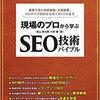 【評価】『現場のプロから学ぶSEO技術バイブル』のレビューまとめ