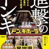 進撃のドンキ　知られざる巨大企業の深淵なる経営