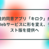 性的同意アプリ「キロク」がWebサービスに形を変え、テスト版を提供へ 半田貞治郎