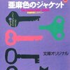 『亜麻色のジャケット　～杉原爽香 十七歳の冬～』 /　赤川次郎