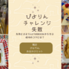 【ぴよりんチャレンジ失敗！？】失敗とぴよりんFANBOOKから学ぶ成功のコツは？【ぴよりんお出かけセット・東海道新幹線60周年限定パッケージ】