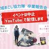 浅口市地域おこし協力隊のこばんちゃん、卒業報告会はYouTubeですって！