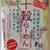 826袋目：桜井食品　十穀らーめん　しょうゆ味