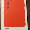 「百年の手紙　日本人が遺したことば」梯 久美子著　岩波新書