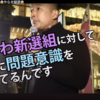 山本太郎代表の街頭記者会見は、ヤラセ？