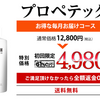 ※注意！プロペテック、最安値で購入できる販売店を間違わないで！