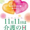 あした、11月11日は介護の日