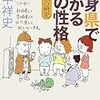 「出身県でわかる人の性格  県民性の研究」（岩中祥史）