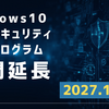 【Windows10】拡張セキュリティ更新プログラムが2027年10月まで延長