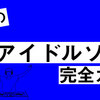 「小娘の月間アイドルソング・完全ガイド」2022年3月号：IDOL HIT SONG IN KOREA & GREATER CHINA