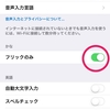 iPhoneの入力に「フリック入力」をつかっているけどさらに早い入力を身に付ける為に変な癖を修正していく。