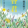 【新刊案内】出る本、出た本、気になる新刊！上橋菜穂子「香君」文庫化です。あぁ、上橋菜穂子は大体読んでるのにこれは読んでないぞ（2024.9/1週）
