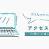 はてなブログのアクセス数は何を集計しているのか？〜本当の読者を見極めるために〜