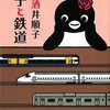 女子と鉄道／酒井順子