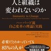 なぜ人と組織は変われないのか