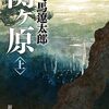 「関ヶ原（上）」