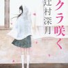 辻村深月『サクラ咲く』感想