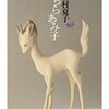 こちらあみ子【書評】