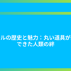 ボールの歴史と魅力：丸い道具が繋いできた人類の絆