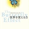 バタフライ効果って何？　ブラジルの蝶の羽ばたきがテキサスのトルネードになる？